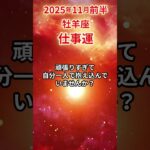 【牡羊座】 2025年11月前半 おひつじ座の仕事運 #牡羊座 #おひつじ座 #仕事