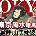 世界風水#3 | 東京：人屍做七星陣，山手線破怨氣結界！先天文昌位的風水格局，為何能孕育多樣的二次元文化？#東京 #風水 #日本 #楓燧大師兄