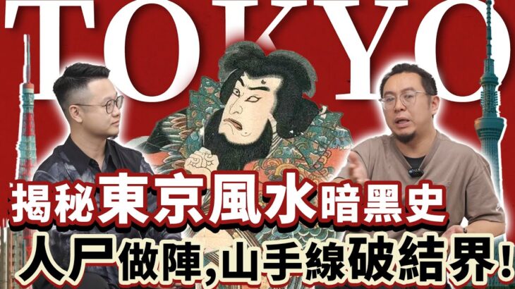 世界風水#3 | 東京：人屍做七星陣，山手線破怨氣結界！先天文昌位的風水格局，為何能孕育多樣的二次元文化？#東京 #風水 #日本 #楓燧大師兄