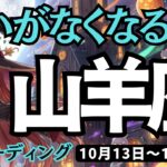 【山羊座】♑️2025年10月13日の週♑️迷いがなくなる時😊それは行動するから。ご自身を受け止めるから🌟やぎ座。ケルト十字、タロットリーディング🍀