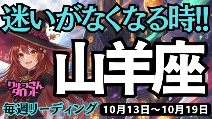 【山羊座】♑️2025年10月13日の週♑️迷いがなくなる時😊それは行動するから。ご自身を受け止めるから🌟やぎ座。ケルト十字、タロットリーディング🍀