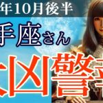 【射手座】💼2025年10月後半 いて座の運勢💴💡大凶警報発令！ 射手座の運命を暴くタロットと星の啓示🌈✨2025年10月後半の射手座の金運、恋愛運、仕事運、健康運を、占星術とタロットで徹底追及！