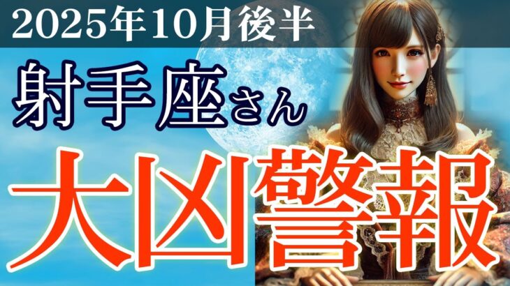 【射手座】💼2025年10月後半 いて座の運勢💴💡大凶警報発令！ 射手座の運命を暴くタロットと星の啓示🌈✨2025年10月後半の射手座の金運、恋愛運、仕事運、健康運を、占星術とタロットで徹底追及！