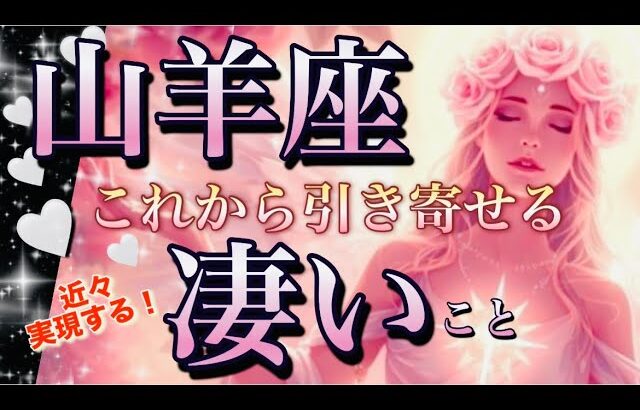 山羊座🌎凄い大転機到来‼️特別な大吉報キター😳迷い終了✨大変化の流れ㊗️【個人鑑定級】先読み深掘りリーディング#アファメーション#潜在意識#山羊座