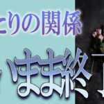 【タロット占い】【恋愛】【復縁】【相手の気持ち】忖度一切いたしません🌶️二人の関係、遠いまま終了❓💣💀💣【恋愛占い】