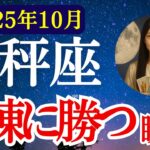【天秤座】2025年10月　てんびん座の運勢　『試練に勝つ瞬間！』【タロット×占星術】