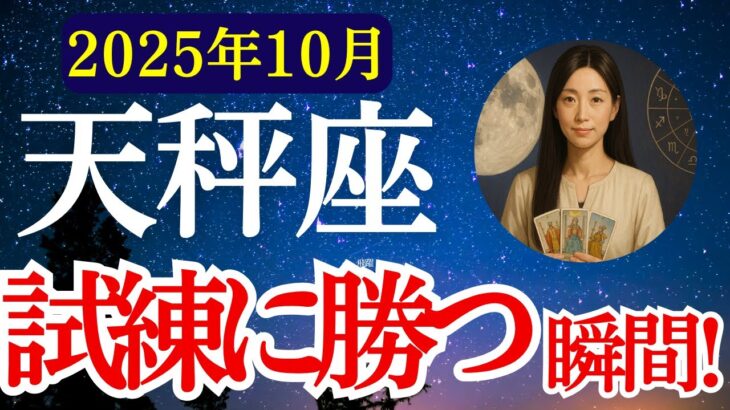 【天秤座】2025年10月　てんびん座の運勢　『試練に勝つ瞬間！』【タロット×占星術】
