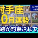 【射手座♐️10月運勢】うわっすごい！個人鑑定級のグランタブローリーディング✨ありえない奇跡の連鎖！新しいステージで輝くのは今！　（仕事運　金運）タロット＆オラクル＆ルノルマンカード