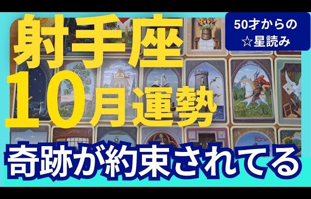 【射手座♐️10月運勢】うわっすごい！個人鑑定級のグランタブローリーディング✨ありえない奇跡の連鎖！新しいステージで輝くのは今！　（仕事運　金運）タロット＆オラクル＆ルノルマンカード