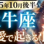 【牡牛座10月後半の恋愛運💗】本当におめでとう❗️マジで新時代に突入です🥳🌈運勢をガチで深堀り✨マユコの恋愛タロット占い🔮