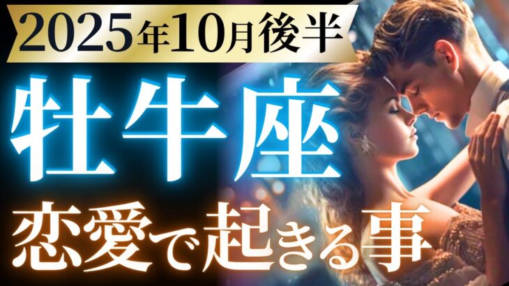 【牡牛座10月後半の恋愛運💗】本当におめでとう❗️マジで新時代に突入です🥳🌈運勢をガチで深堀り✨マユコの恋愛タロット占い🔮