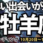 【牡羊座】♈️2025年10月20日の週♈️新しい出会いが来る。もう過去はさよなら。この気持ちを伝えて。おひつじ座。タロットリーディング