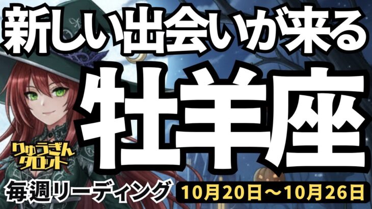 【牡羊座】♈️2025年10月20日の週♈️新しい出会いが来る。もう過去はさよなら。この気持ちを伝えて。おひつじ座。タロットリーディング