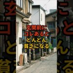 【祝30万回再生】何故か玄関前にあるとどんどん貧乏になる物3選 #shorts #風水 #金運 #金運アップ