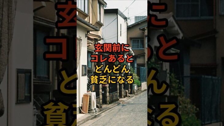 【祝30万回再生】何故か玄関前にあるとどんどん貧乏になる物3選 #shorts #風水 #金運 #金運アップ