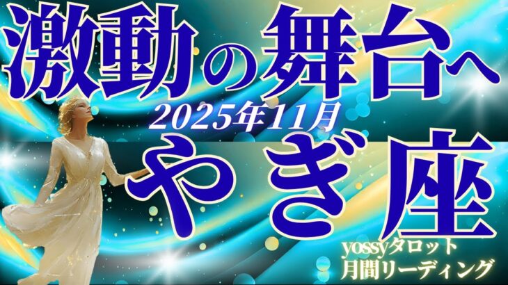 11月の運勢🧚やぎ座 激動の中にこそ、大切な気づきがある✨11月は焦らなくてOK!あなたに合ったスタイルが見つかる(お金・仕事・人間関係)