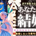 2025年本格鑑定👑結婚できる？💍相手・時期・幸せの可能性💖❤️【タロット有料鑑定級】