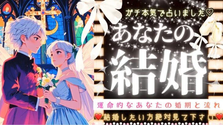 2025年本格鑑定👑結婚できる？💍相手・時期・幸せの可能性💖❤️【タロット有料鑑定級】