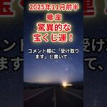 【蠍座】2025年11月前半のさそり座の運勢「驚異的な宝くじ運！」＃蠍座　＃さそり座　＃蠍座の運勢