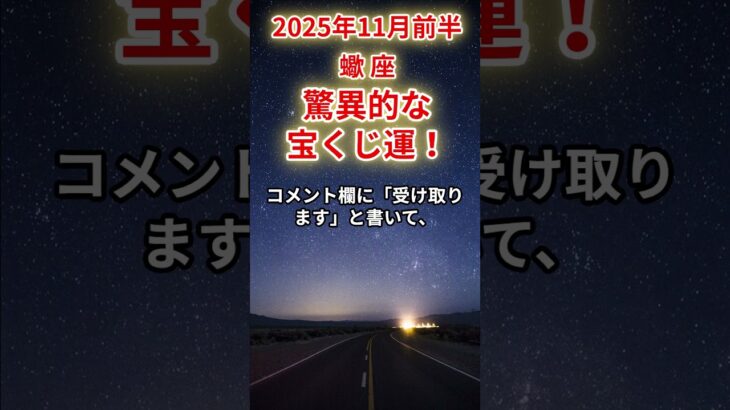 【蠍座】2025年11月前半のさそり座の運勢「驚異的な宝くじ運!」#蠍座 #さそり座 #蠍座の運勢