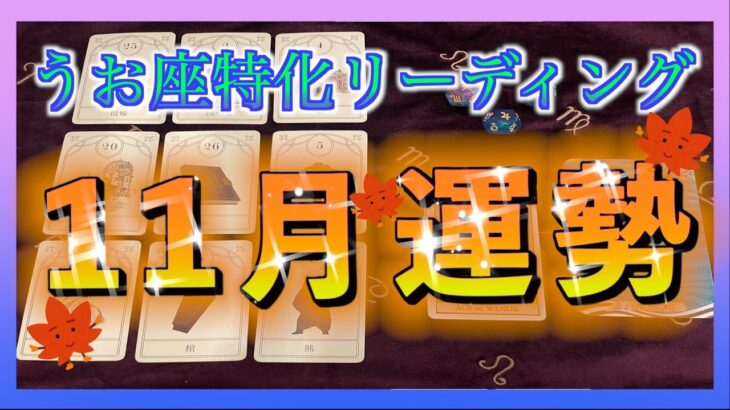 【全体運⭐️】うお座さん🐟の11月の運勢を占ってみました😳🌈✨