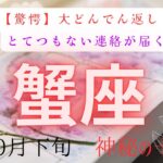 【驚愕】大どんでん返し❗️とてつもない連絡が届く　蟹座　10月下旬　神秘の十字　#タロットカード#タロット#運勢#10月#とてつもない連絡#恋愛#占い#タロット占い#蟹座