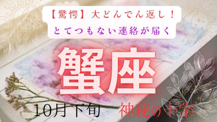 【驚愕】大どんでん返し❗️とてつもない連絡が届く　蟹座　10月下旬　神秘の十字　#タロットカード#タロット#運勢#10月#とてつもない連絡#恋愛#占い#タロット占い#蟹座