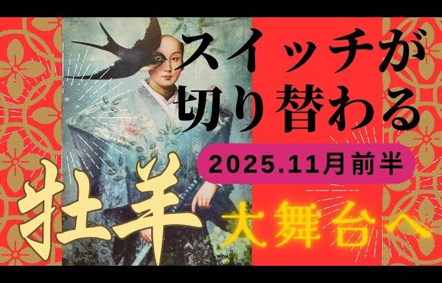 【11月前半💙】牡羊座さんの運勢♈️スイッチが切り替わる。自分を整えて大舞台へ✨