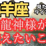 山羊座♑️（3択）龍神様から答えがここにあった‼️