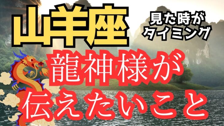 山羊座♑️（3択）龍神様から答えがここにあった‼️