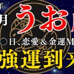 10月うお座の運勢🔮前半停滞→後半飛躍！仕事も恋愛も金運も加速 #魚座 #10月運勢 #占い