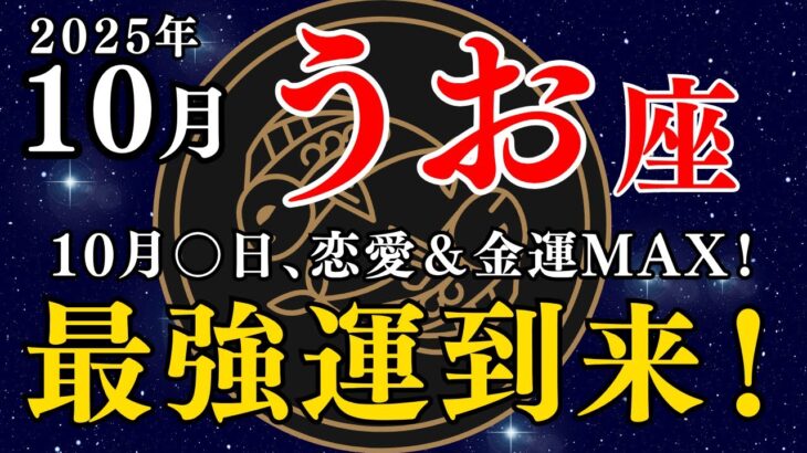 10月うお座の運勢🔮前半停滞→後半飛躍！仕事も恋愛も金運も加速 #魚座 #10月運勢 #占い
