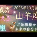 【山羊座】10月後半🍁５枚引き🍁あなたを助けたいスピリットガイドからメッセージ！ オラクルカードリーディング