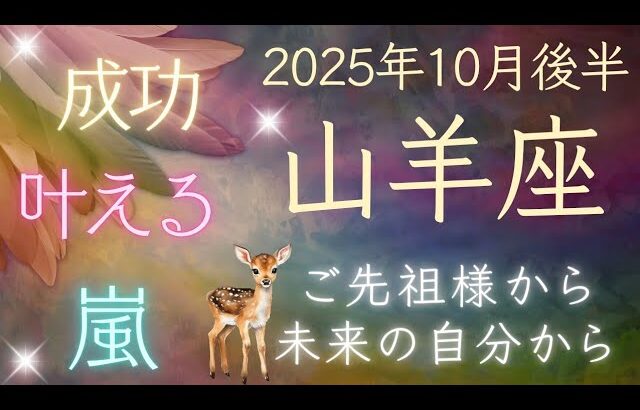 【山羊座】10月後半🍁５枚引き🍁あなたを助けたいスピリットガイドからメッセージ！ オラクルカードリーディング