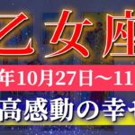 乙女座 【 おとめ座 ♍ 】 毎週タロット (2025年10月27日の週) 奇跡の大転機！楽しみながら波動を加速✨🔑 Virgo タロット占い タロットリーディング