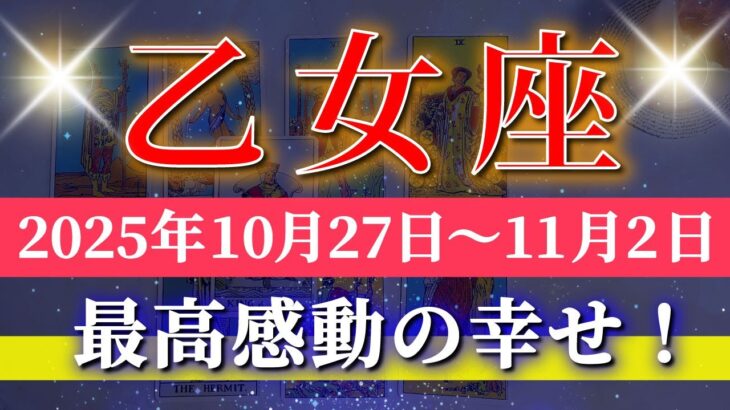乙女座 【 おとめ座 ♍ 】 毎週タロット (2025年10月27日の週) 奇跡の大転機!楽しみながら波動を加速✨🔑 Virgo タロット占い タロットリーディング