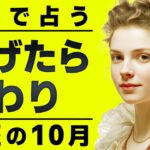 まじか…今魚座に起きてる事が衝撃すぎます。霊視で10月の急展開を完全に占いました。