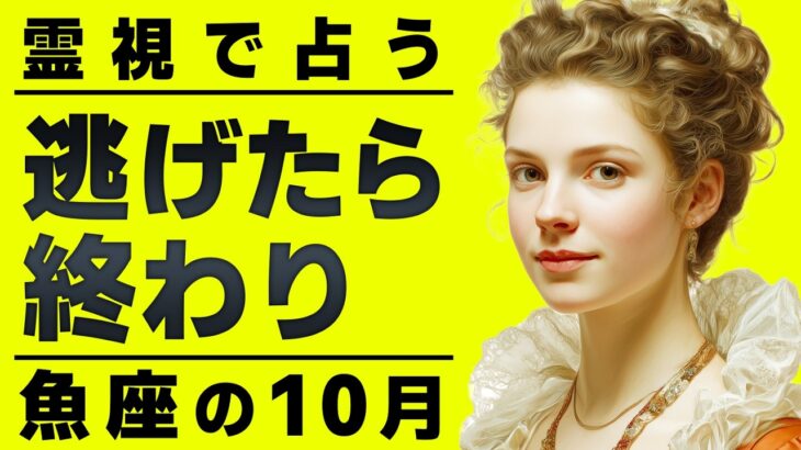 まじか…今魚座に起きてる事が衝撃すぎます。霊視で10月の急展開を完全に占いました。
