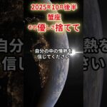 【蟹座】 2025年10月後半 かに座の運勢 「その優しさ捨てて」 #蟹座 #蟹座の運勢 #かに座