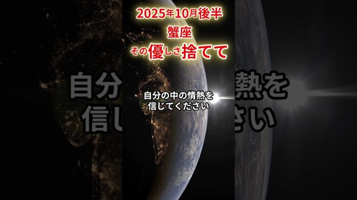 【蟹座】 2025年10月後半 かに座の運勢 「その優しさ捨てて」 #蟹座 #蟹座の運勢 #かに座