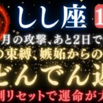 【獅子座♌️10月後半】あと2日で《77か月》続いた《攻撃》が終わる。嫉妬で邪魔されていた運命が大逆転し、全てが好転します　【12星座占い】【2025年運勢】 #獅子座  #金運  #占星術 #開運