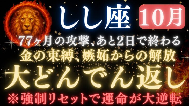 【獅子座♌️10月後半】あと2日で《77か月》続いた《攻撃》が終わる。嫉妬で邪魔されていた運命が大逆転し、全てが好転します　【12星座占い】【2025年運勢】 #獅子座  #金運  #占星術 #開運