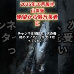 【山羊座】2025年10月後半やぎ座の運勢「絶望から億万長者に」#山羊座 #やぎ座 #山羊座の運勢