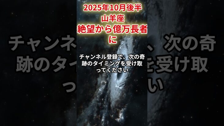 【山羊座】2025年10月後半やぎ座の運勢「絶望から億万長者に」#山羊座 #やぎ座 #山羊座の運勢