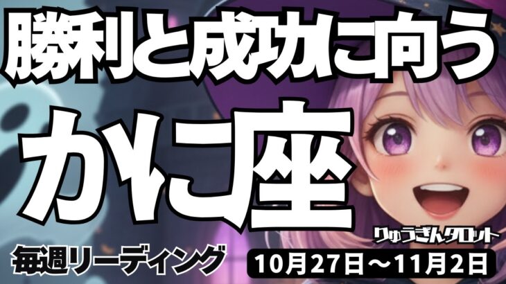 【蟹座】♋️2025年10月27日の週♋️勝利と成功に向う時。肩の力を抜いて、でも、しっかりできるから。かに座。タロットリーディング