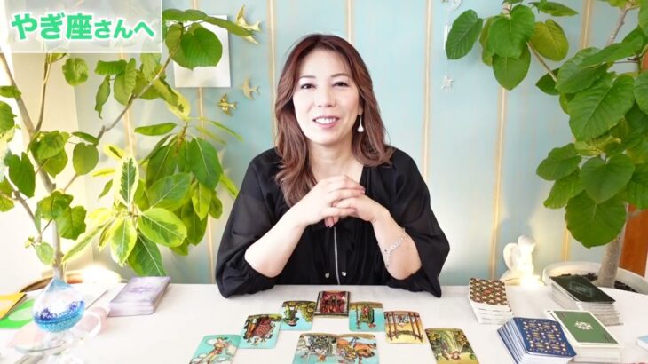 ♑️やぎ座さんへ【10月後半】　関係性が豊かな時☆占星術&タロット