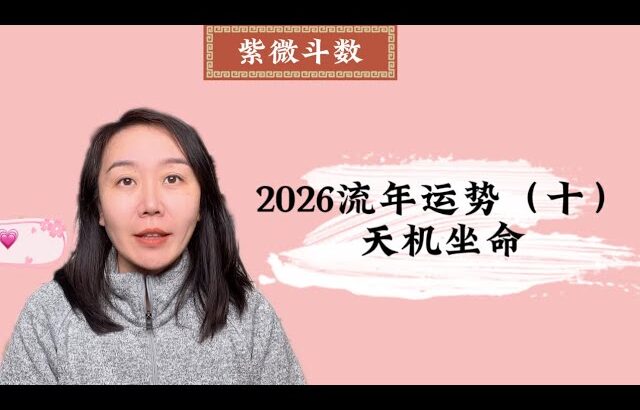 2026流年运势（十）：天机坐命｜丙午年｜流年运势｜天机星