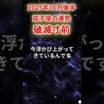【双子座】2025年10月後半ふたご座の運勢「破滅寸前」#双子座 #ふたご座 #双子座の運勢#金運 #恋愛運 #仕事運 #健康運