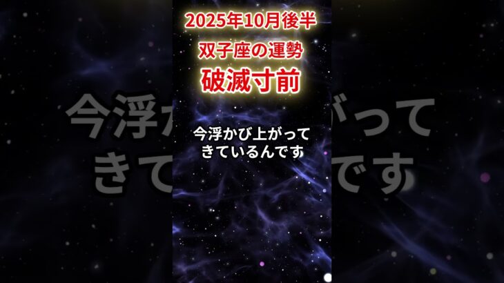 【双子座】2025年10月後半ふたご座の運勢「破滅寸前」#双子座 #ふたご座 #双子座の運勢#金運 #恋愛運 #仕事運 #健康運
