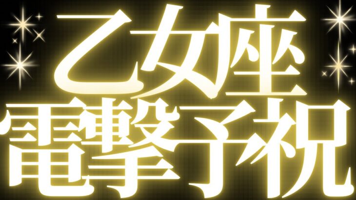 【🚨緊急速報】Virgo♍️乙女座⚠️絶対みて🔥近未来に向けて動き出す🕊️